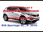 Самостоятельная замена масла раздаточной коробки и дифференциала KIA Sportage 